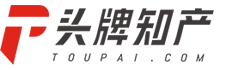 頭牌知識產(chǎn)權(quán)